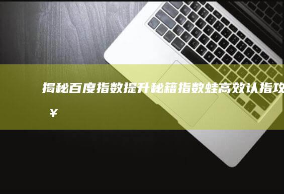 揭秘百度指数提升秘籍：指数蛙高效认指攻略